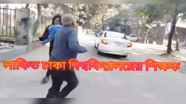 ঢাকা বিশ্ববিদ্যালয়ে শিক্ষক আ ক ম জামাল উদ্দীন ও জিনাত হুদা ধাওয়া খেয়ে ক্যাম্পাস ত্যাগ; গোপন মিটিং ও অস্থিতিশীলতার অভিযোগ